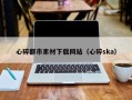 屯昌心碎都市素材下载网站（心碎ska）
